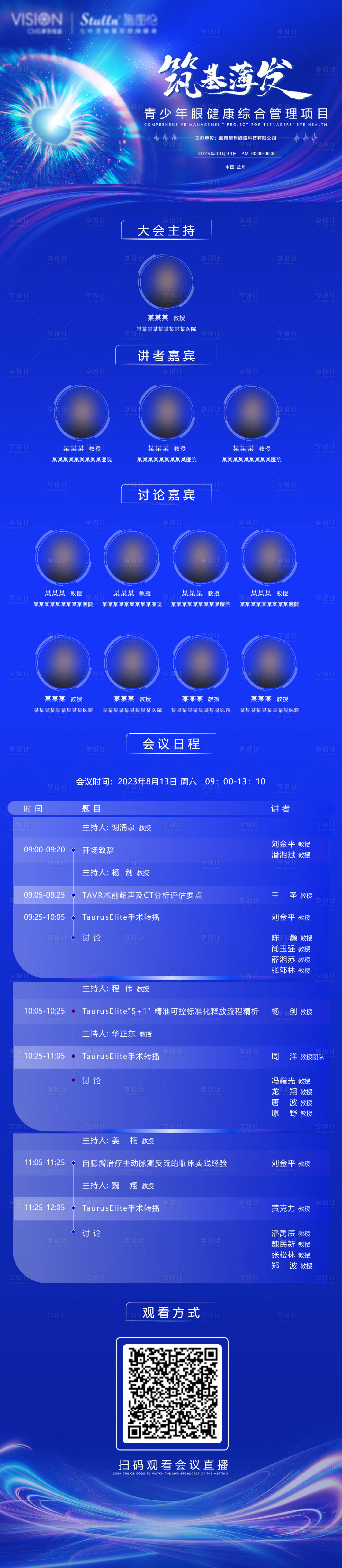 源文件下载【享设计】搜索编号：24550034781237072【西北眼科医学线上直播长图海报】