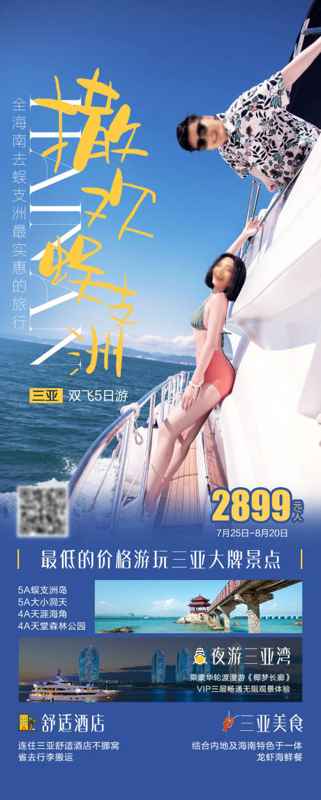 源文件下载【享设计】搜索编号：12580034443753482【撒欢蜈支洲海南旅游长图海报】