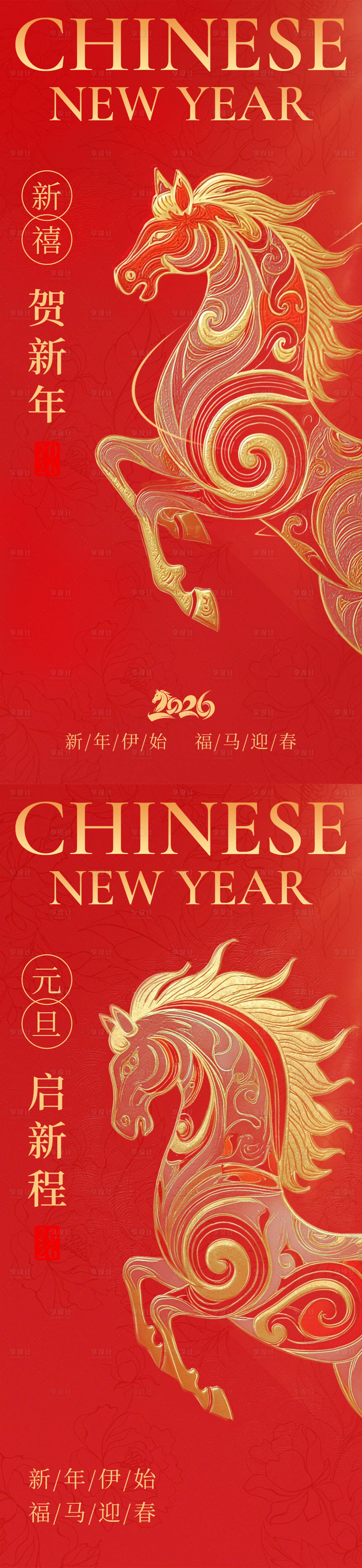 源文件下载【享设计】搜索编号：85590034644385428【2026马年元旦春节海报】