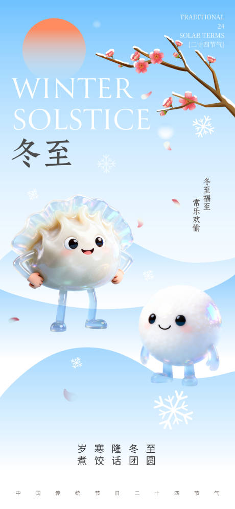 源文件下载【享设计】搜索编号：69010034362553979【冬至节气立体风蓝色海报】