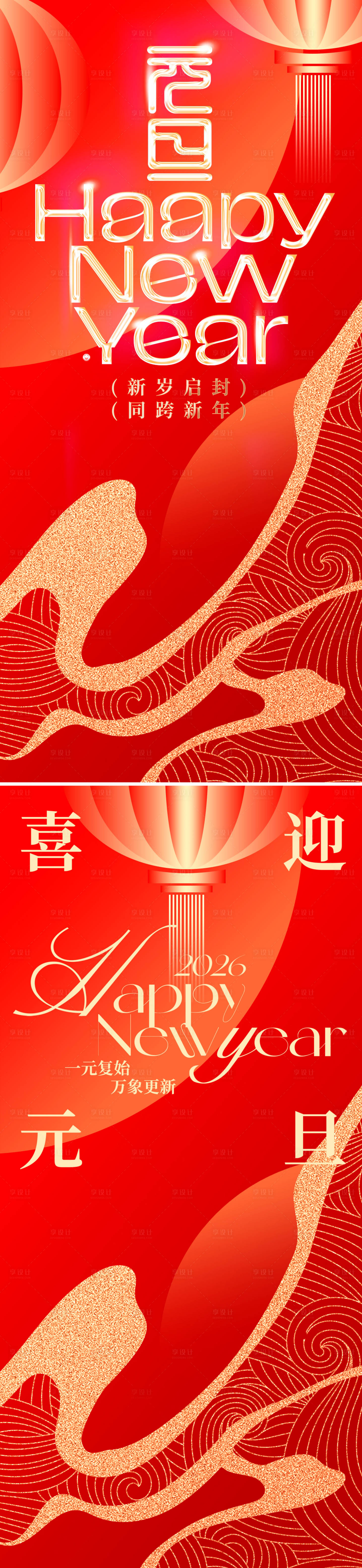 源文件下载【享设计】搜索编号：54170034636123011【元旦节 新年海报】