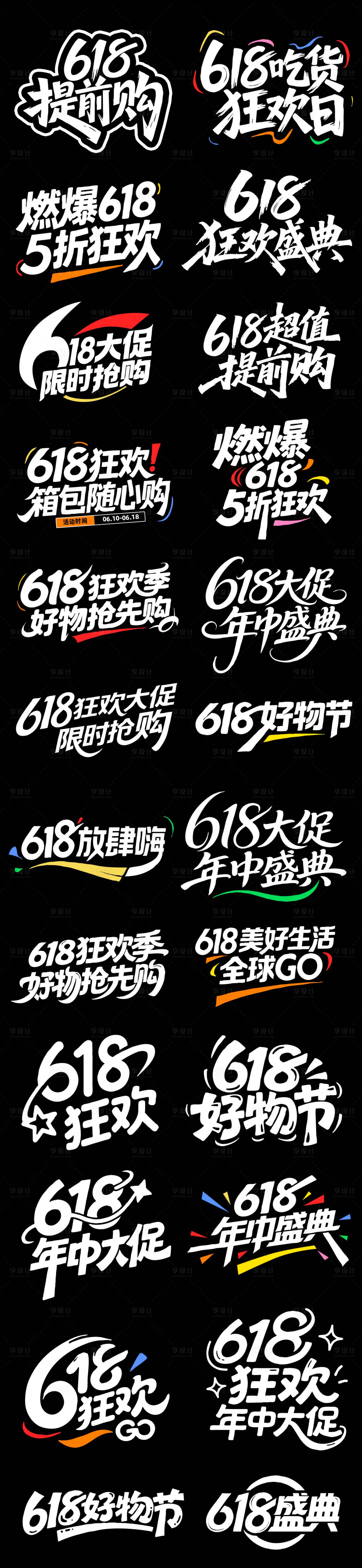 源文件下载【享设计】搜索编号：69020034707973395【618标题设计】