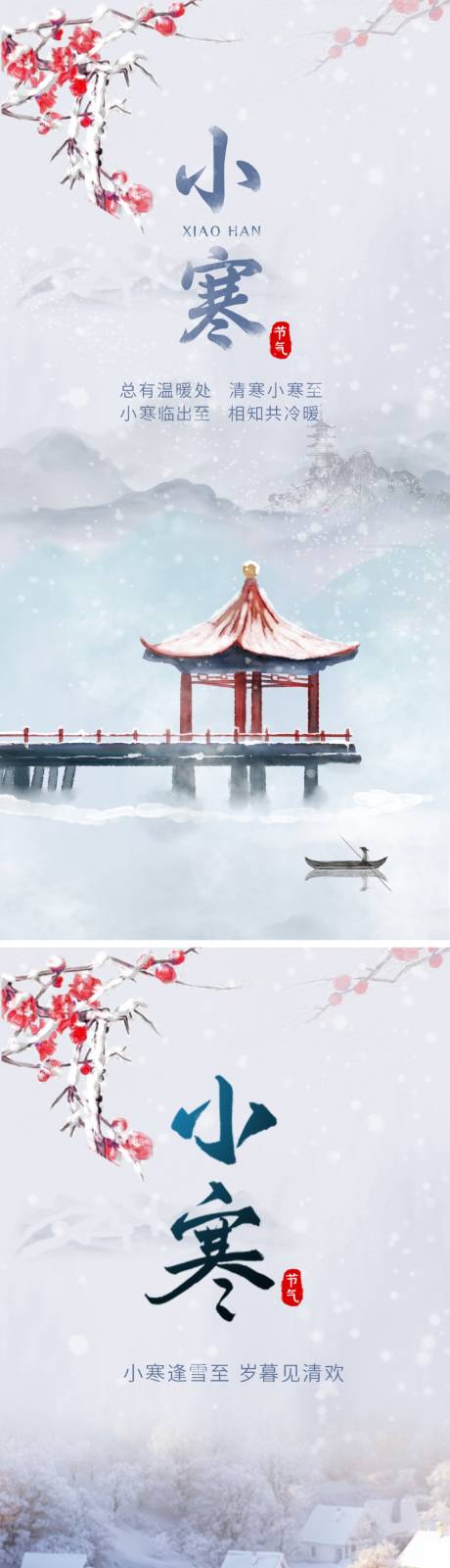 源文件下载【享设计】搜索编号：56660034696173500【小寒节气海报】