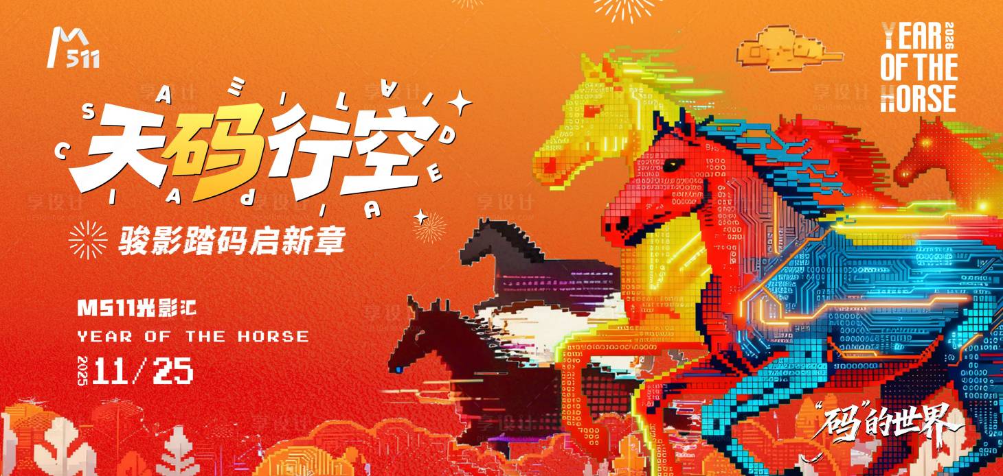 源文件下载【享设计】搜索编号：45070034367238920【科技像素风马年橘红背景板】