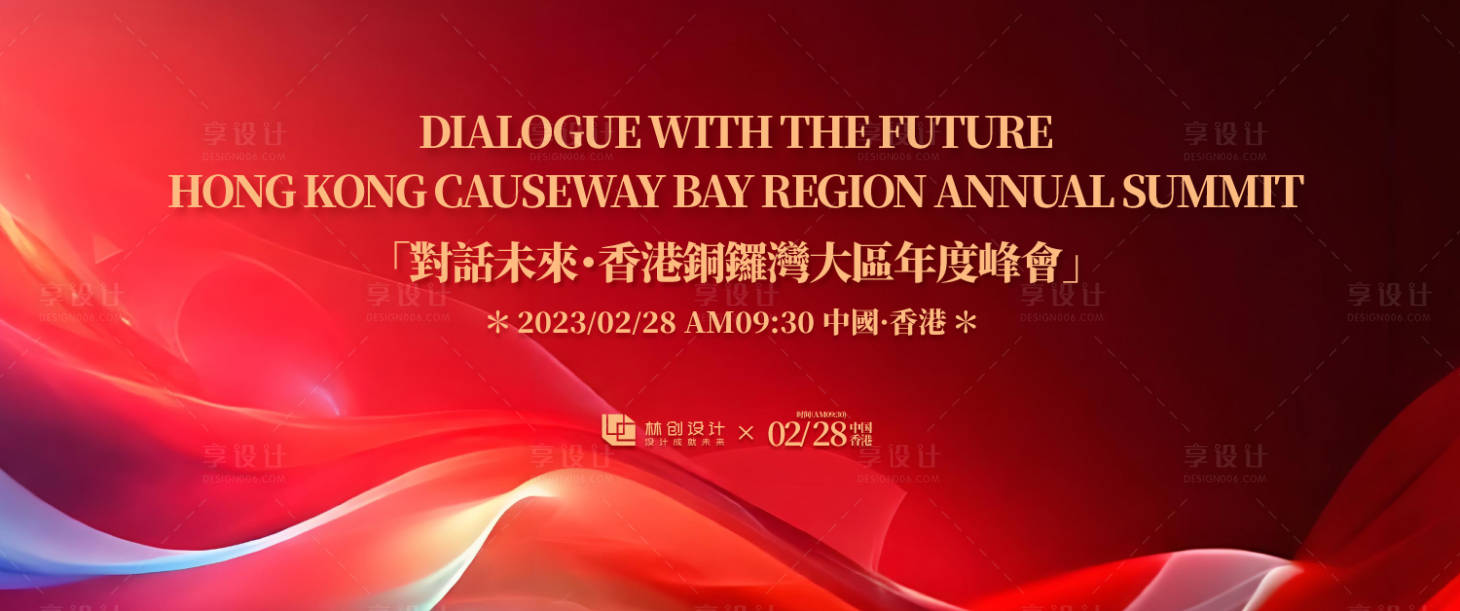 源文件下载【享设计】搜索编号：92550034490937858【大湾区年度峰会背景板】