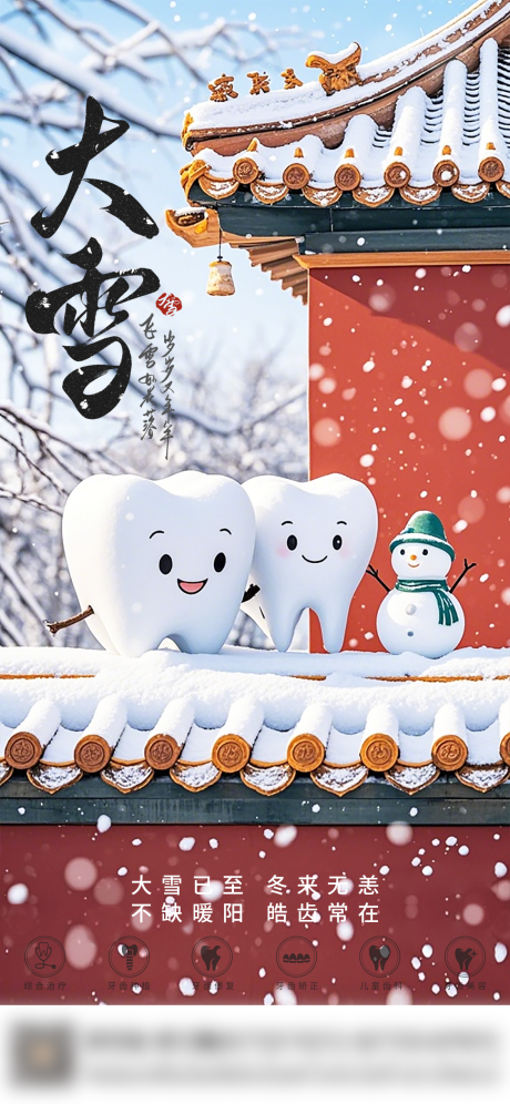 源文件下載【享設計】搜索編號：68070034335083870【口腔大雪節氣海報 】