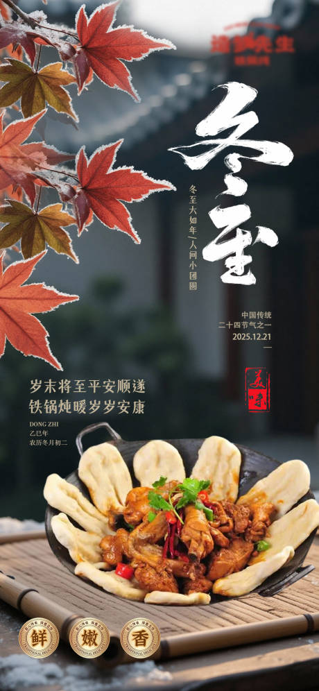源文件下载【享设计】搜索编号：90960034485061771【餐饮铁锅炖冬至实景海报】
