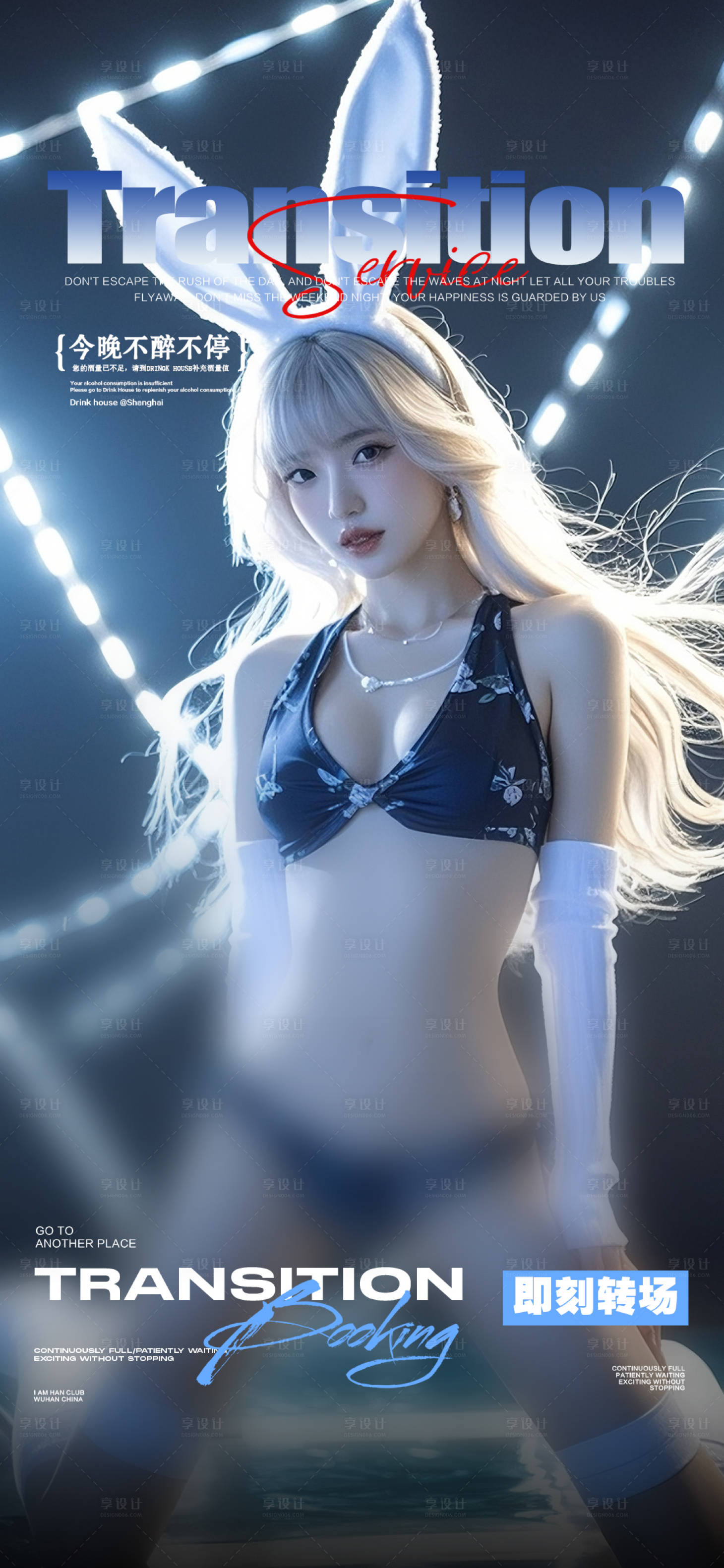 源文件下载【享设计】搜索编号：79820034445074210【酒吧转场日常邀约撩客预定 】