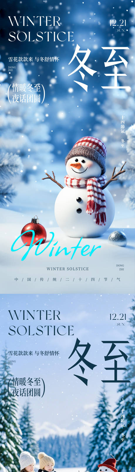 源文件下载【享设计】搜索编号：37100034611272637【二十四节气冬至雪人海报】