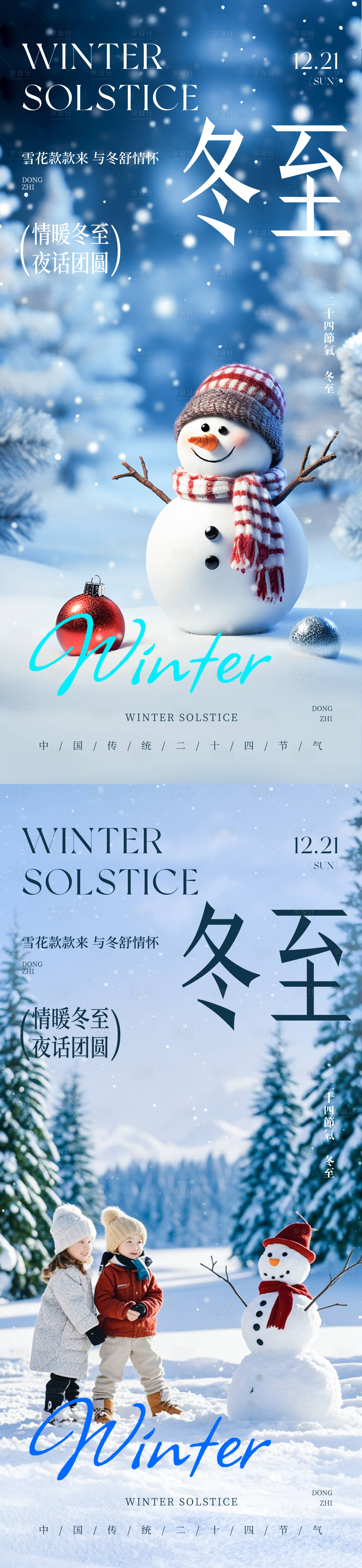 源文件下载【享设计】搜索编号：37100034611272637【二十四节气冬至雪人海报】