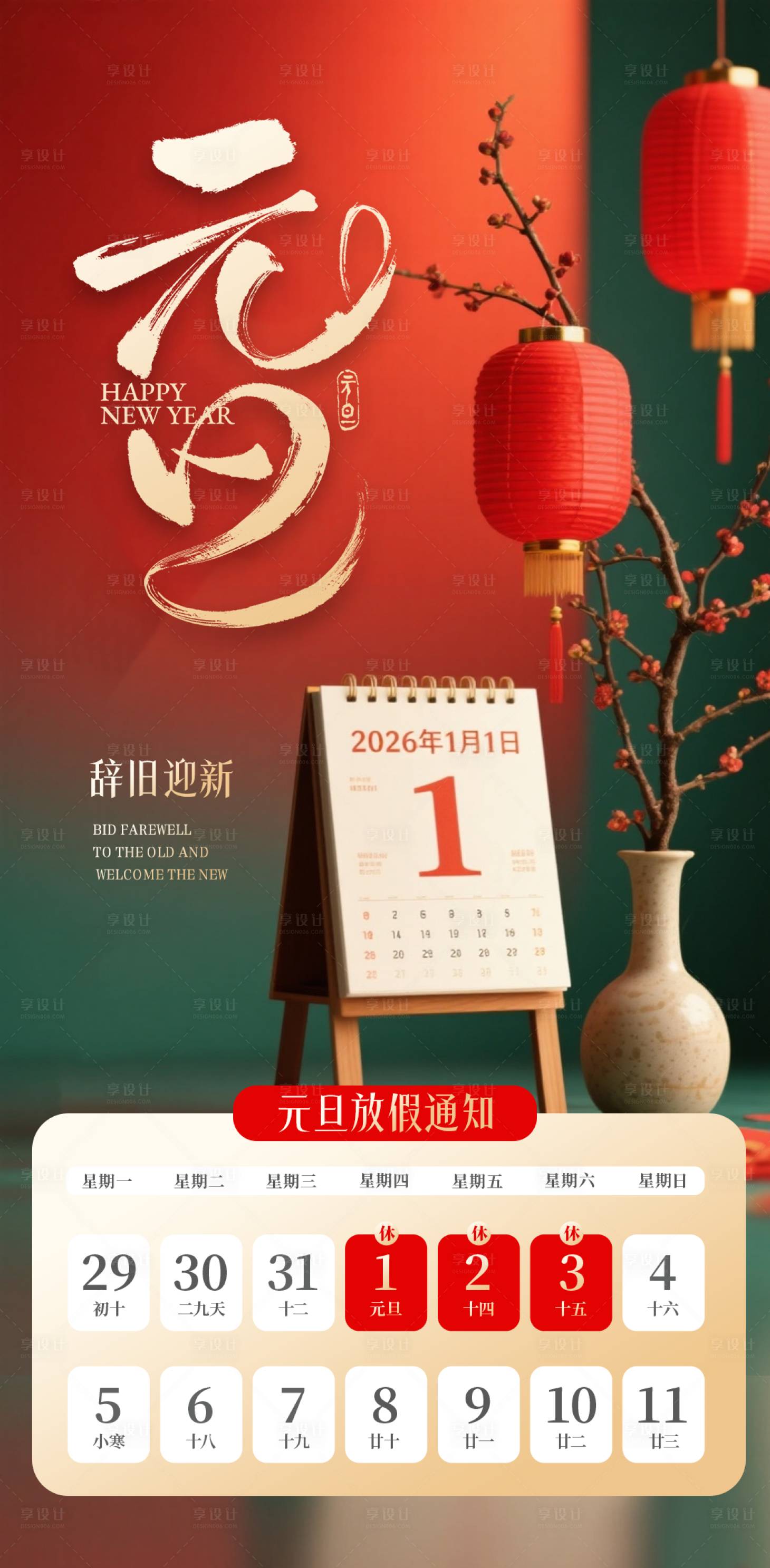 源文件下载【享设计】搜索编号：72980034491822953【元旦放假海报】