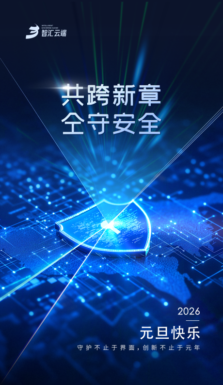 源文件下载【享设计】搜索编号：17590034719286137【2026元旦科技海报】