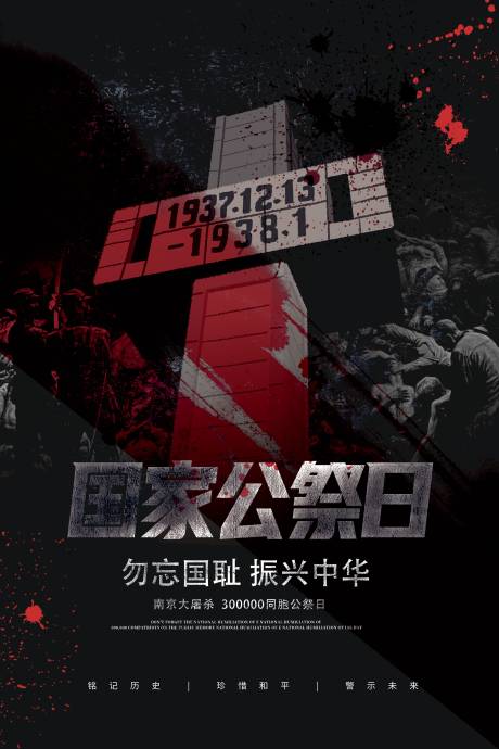 源文件下载【享设计】搜索编号：70640034414585727【国家公祭日海报】