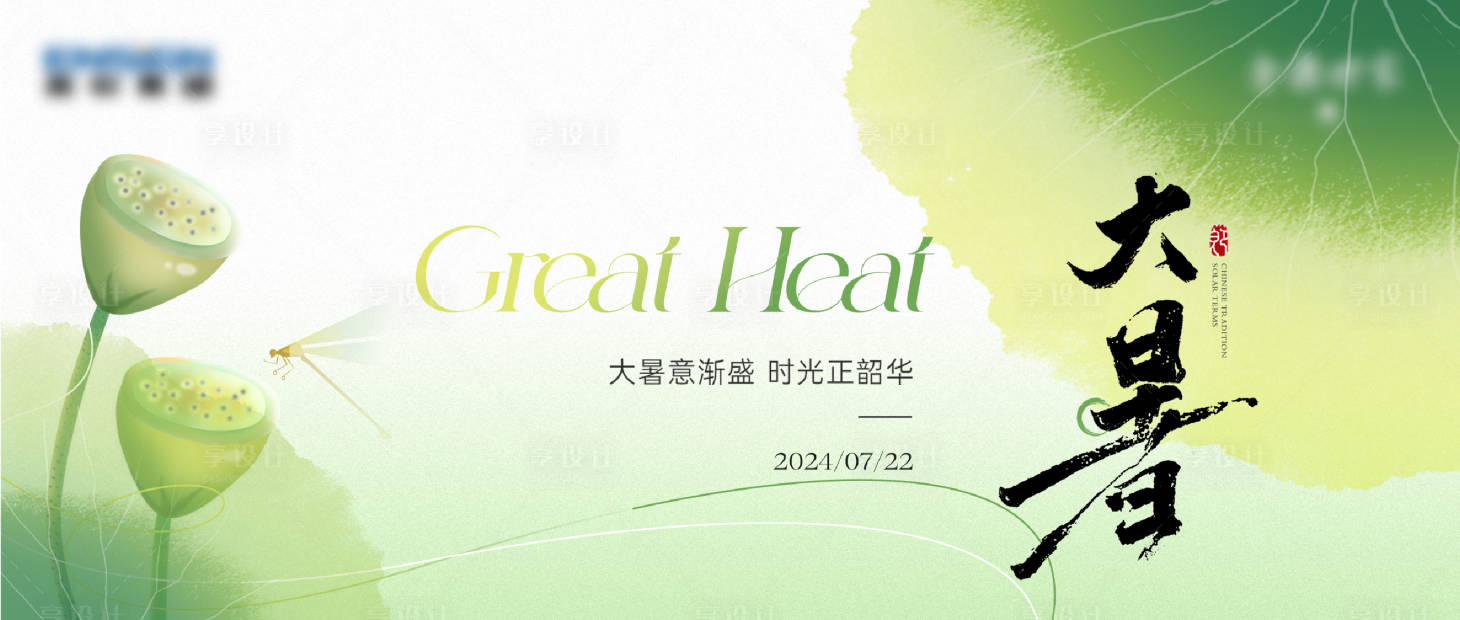 源文件下载【享设计】搜索编号：80750034472319278【大暑节气海报】