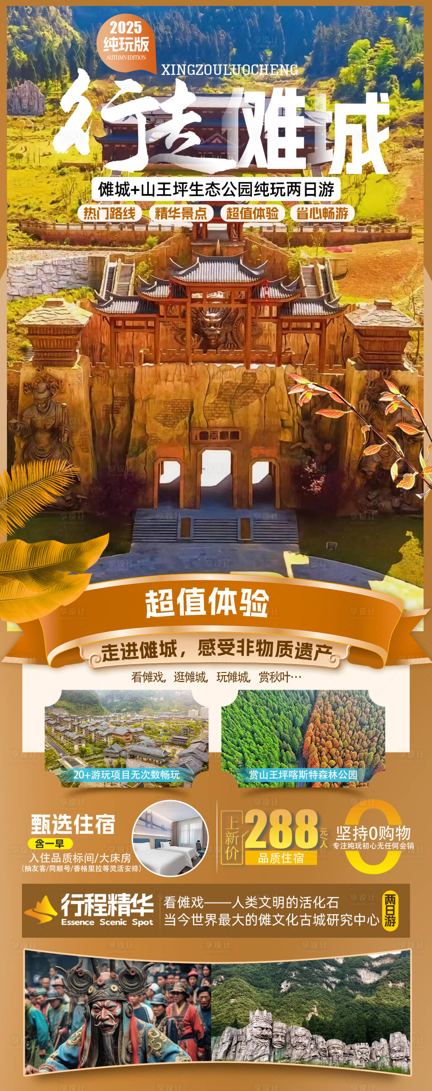 源文件下载【享设计】搜索编号：36300034298934828【秋季傩城旅游海报】