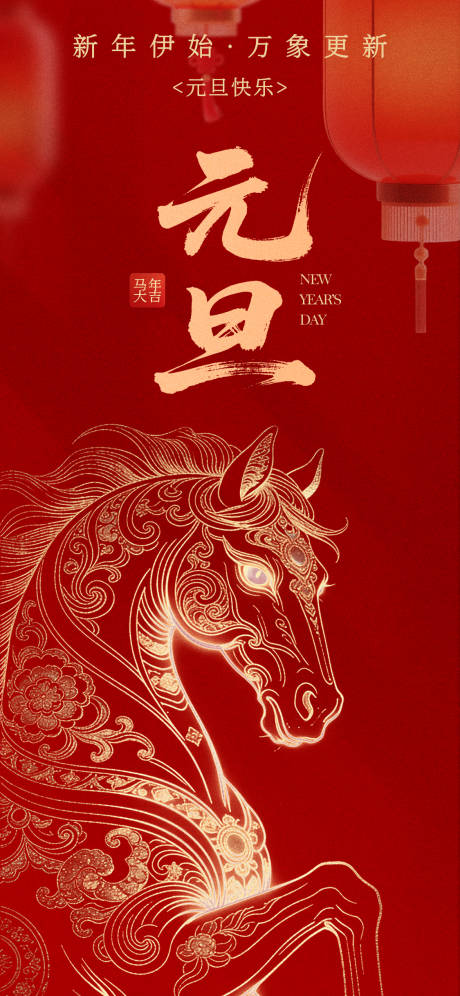 源文件下载【享设计】搜索编号：90240034569242130【马年元旦新年海报】