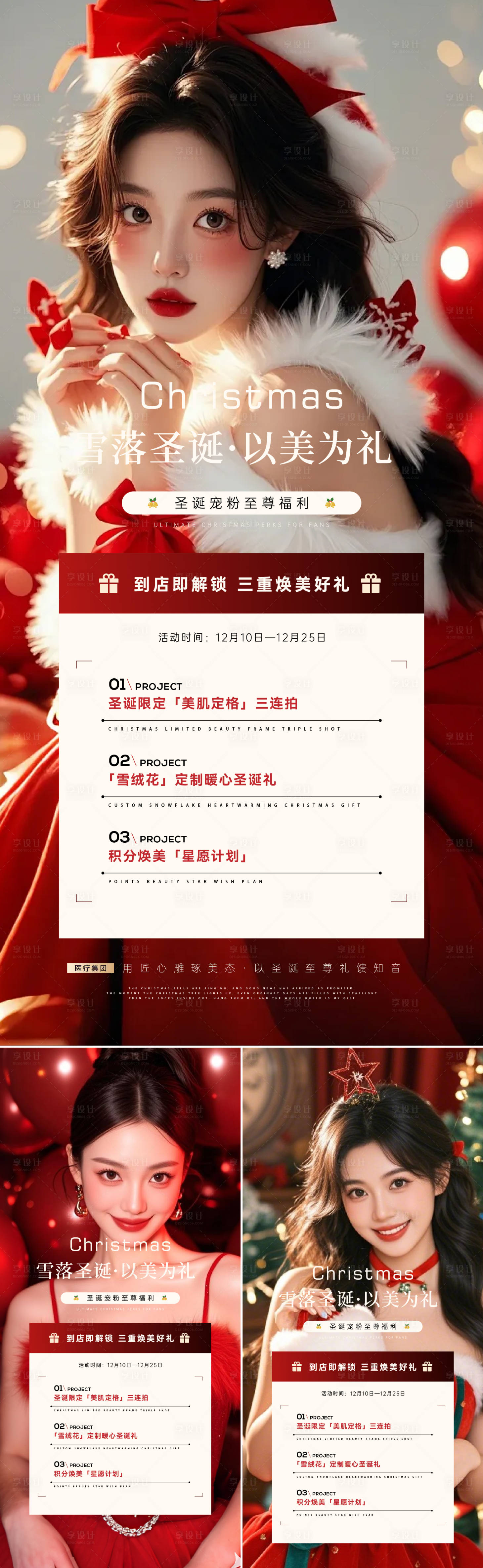 源文件下載【享設計】搜索編號：93390034469065501【圣誕節醫美】