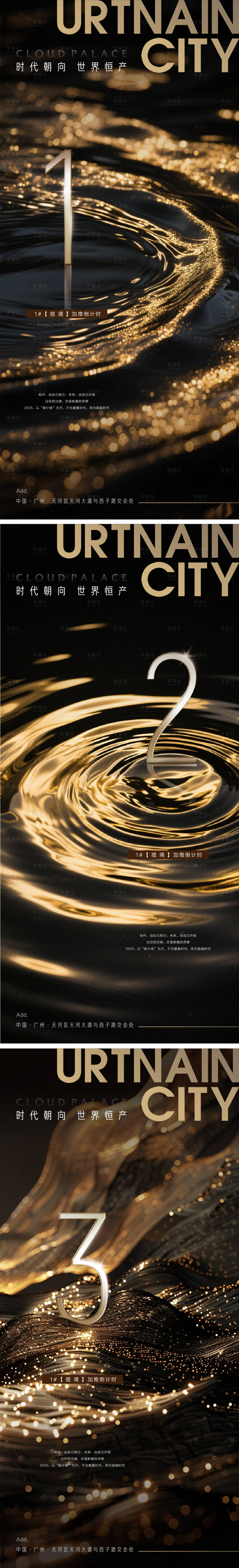 源文件下载【享设计】搜索编号：44540034528415395【房地产现代黑金质感倒计时系列海报】