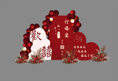 源文件下载【享设计】搜索编号：10150034687907465【订婚展板 】