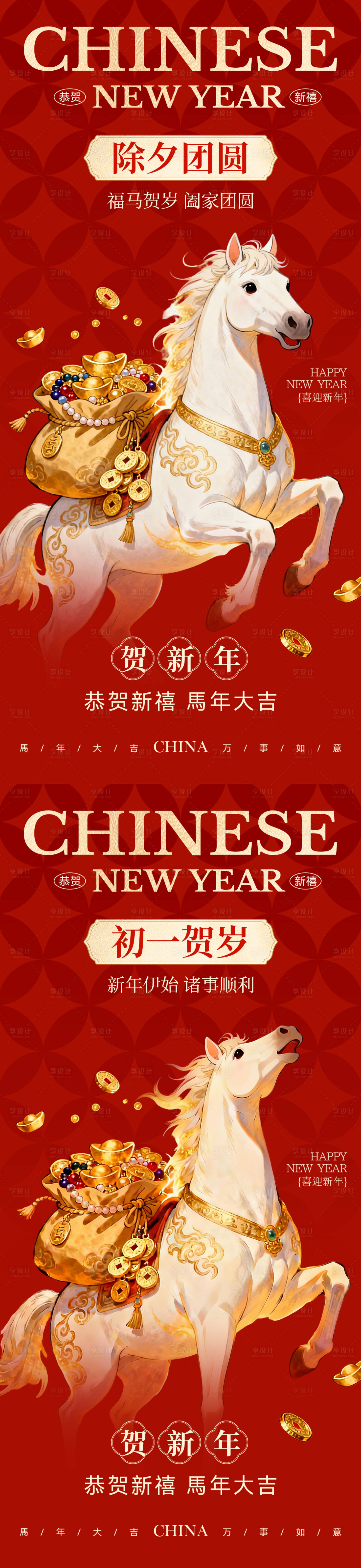 源文件下载【享设计】搜索编号：98070034722058534【2026马年除夕初一春节海报】