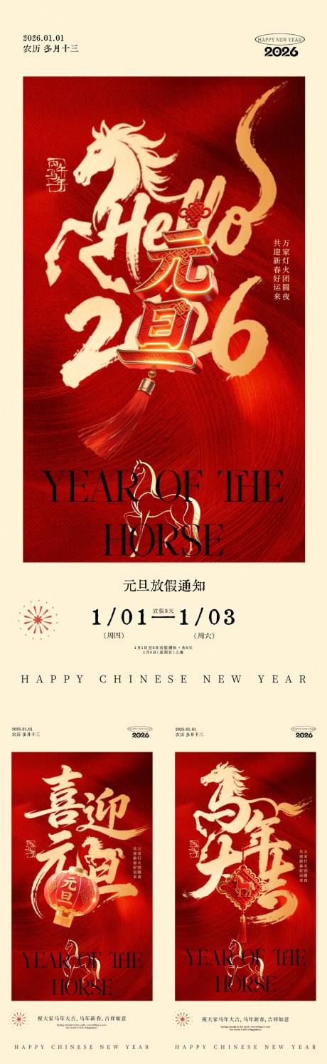 源文件下载【享设计】搜索编号：18320034629422289【2026马年元旦放假通知红金海报】