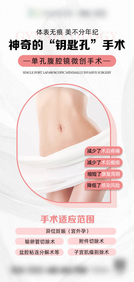 源文件下载【享设计】搜索编号：37880034803481653【单孔腹腔镜海报】