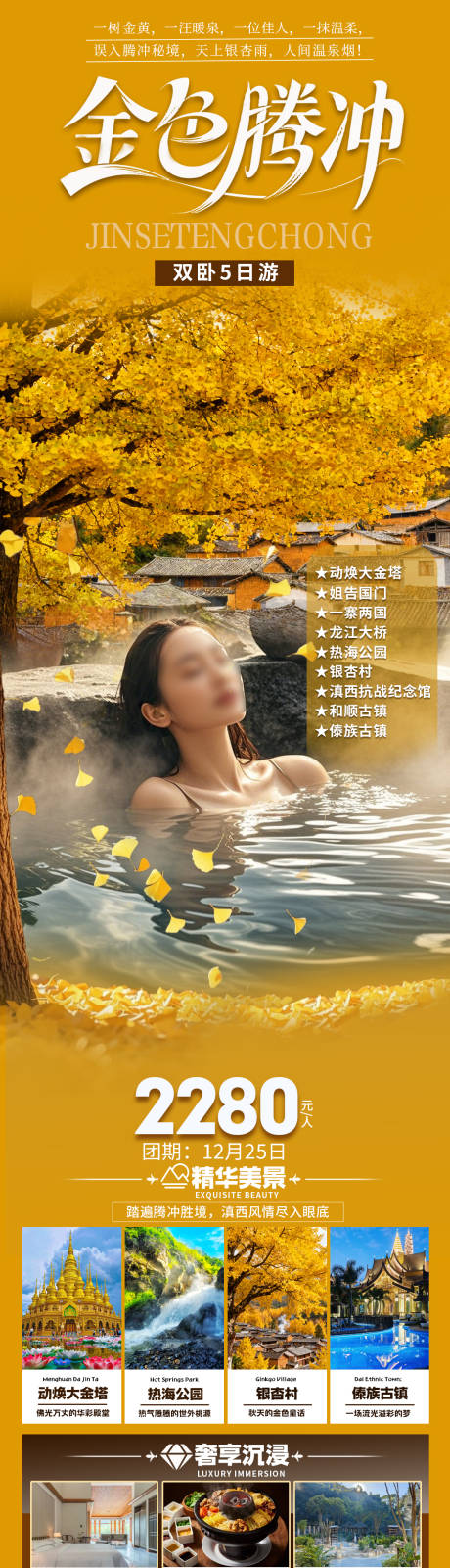 源文件下载【享设计】搜索编号：38330034548172377【金色腾冲旅游海报】