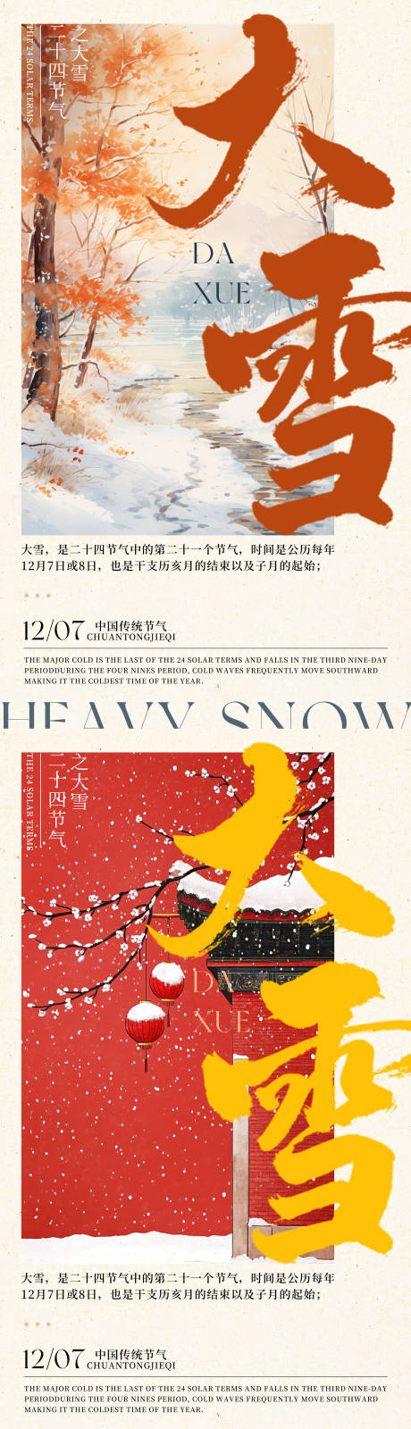 源文件下载【享设计】搜索编号：25290034379725842【中国传统节气二十四节气大雪系列海报】