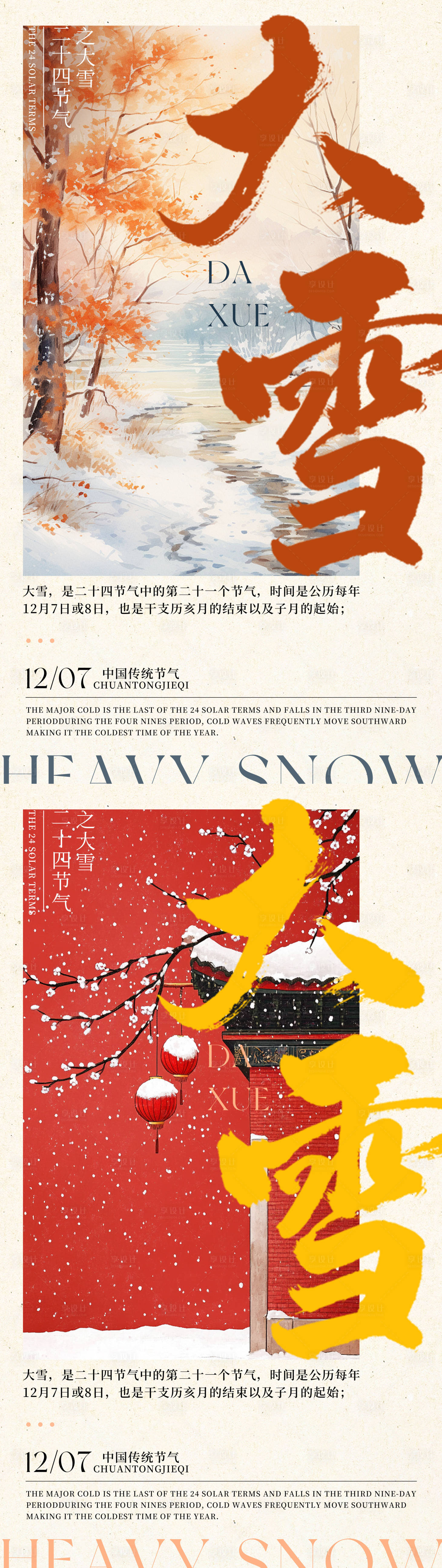 源文件下载【享设计】搜索编号：25290034379725842【中国传统节气二十四节气大雪系列海报】