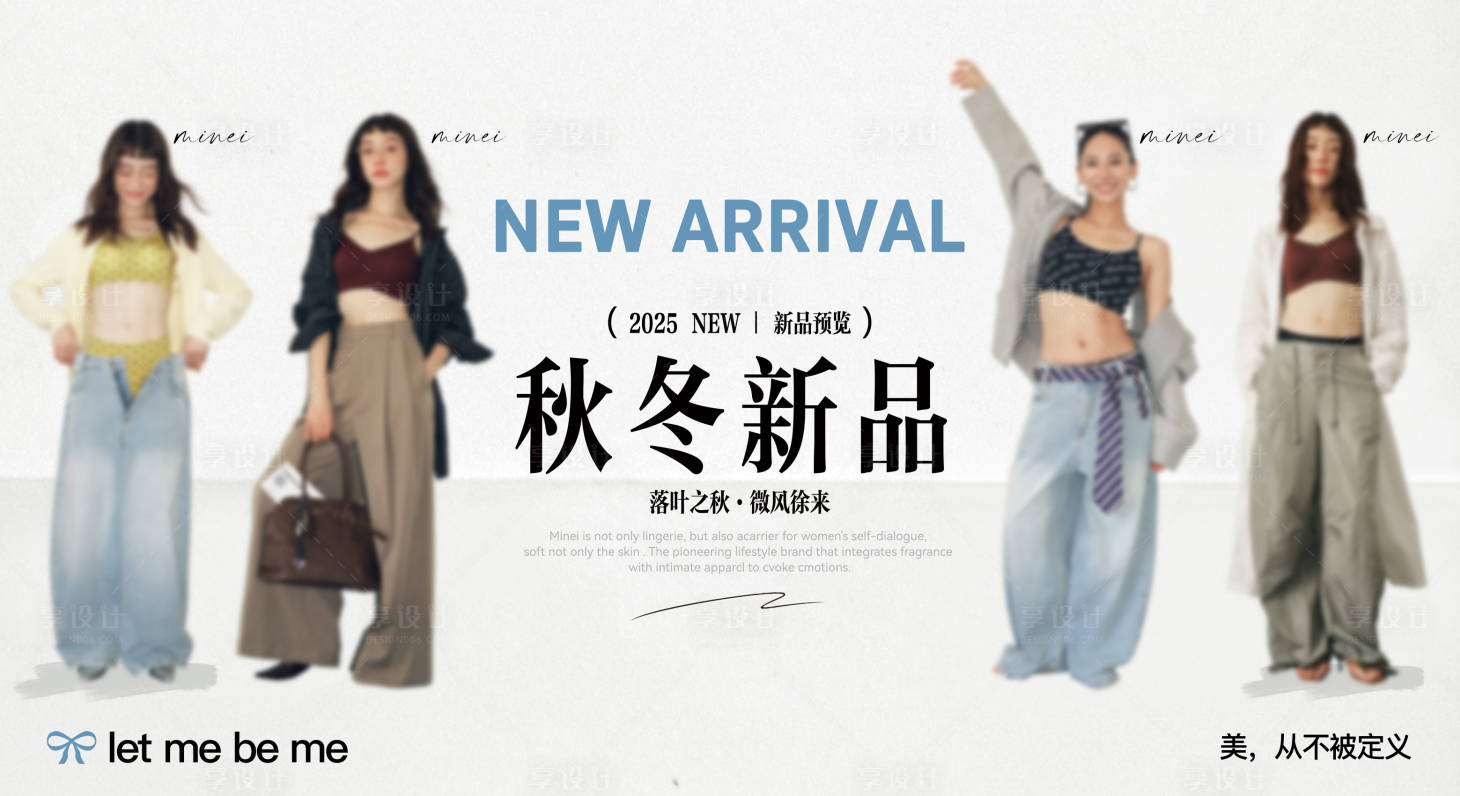 源文件下载【享设计】搜索编号：65280034601797514【服装秋冬新品上市海报】