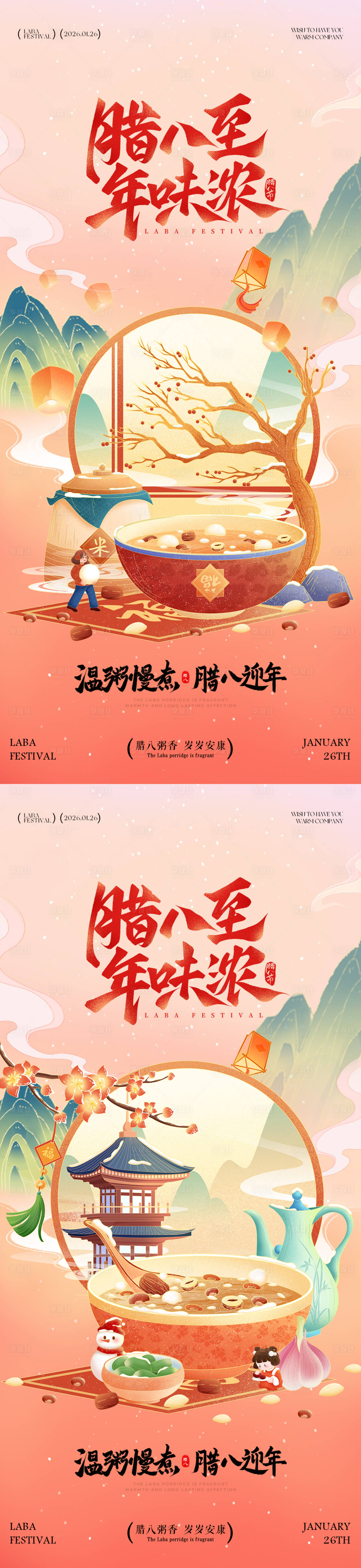 源文件下载【享设计】搜索编号：12010034742877769【腊八节插画系列海报】