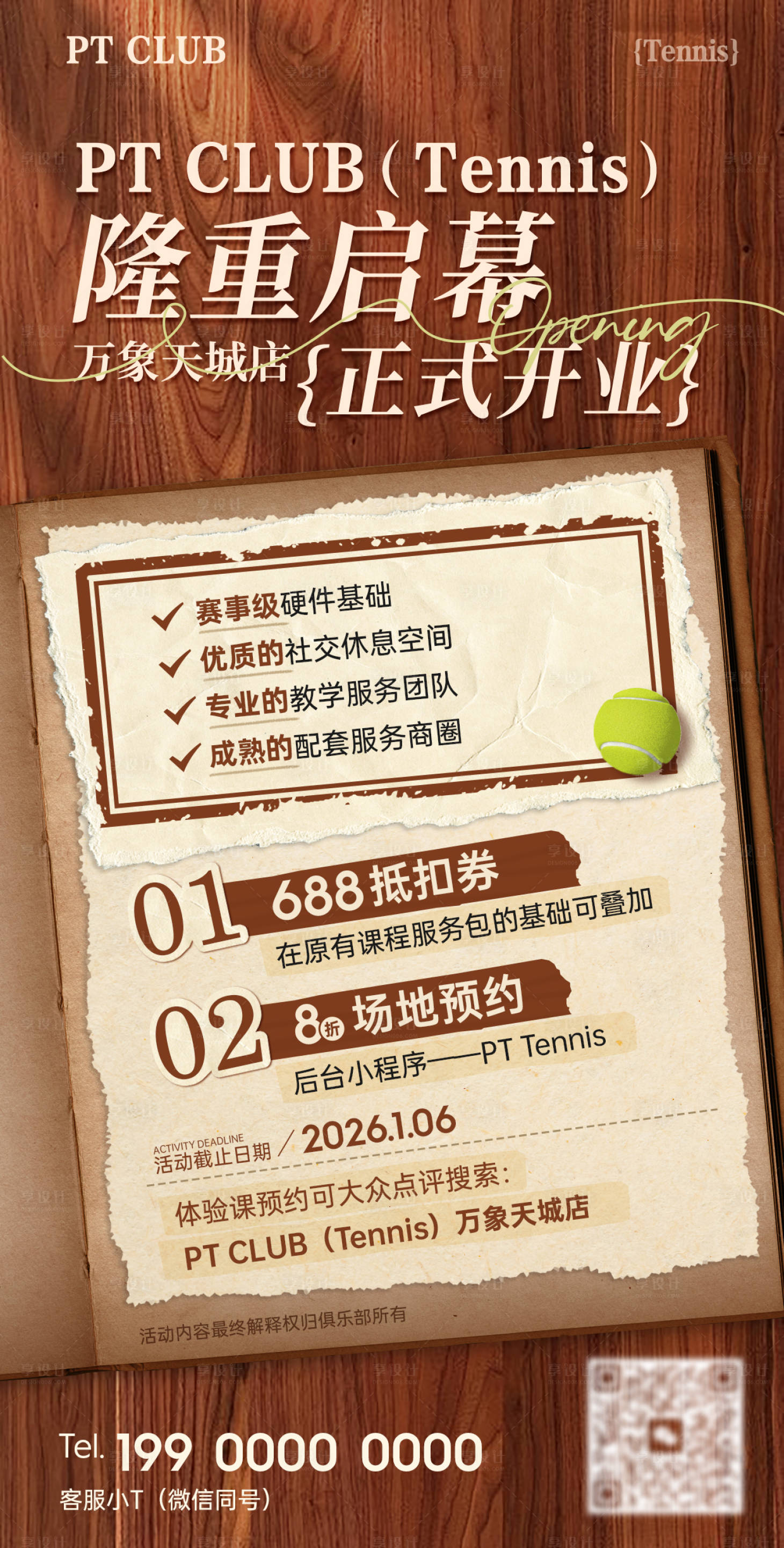 源文件下载【享设计】搜索编号：90760034349427119【木纹复古撕纸网球开业活动海报】