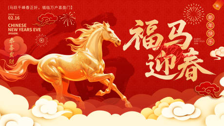 源文件下载【享设计】搜索编号：25340034467334184【福马迎春马年主画面】