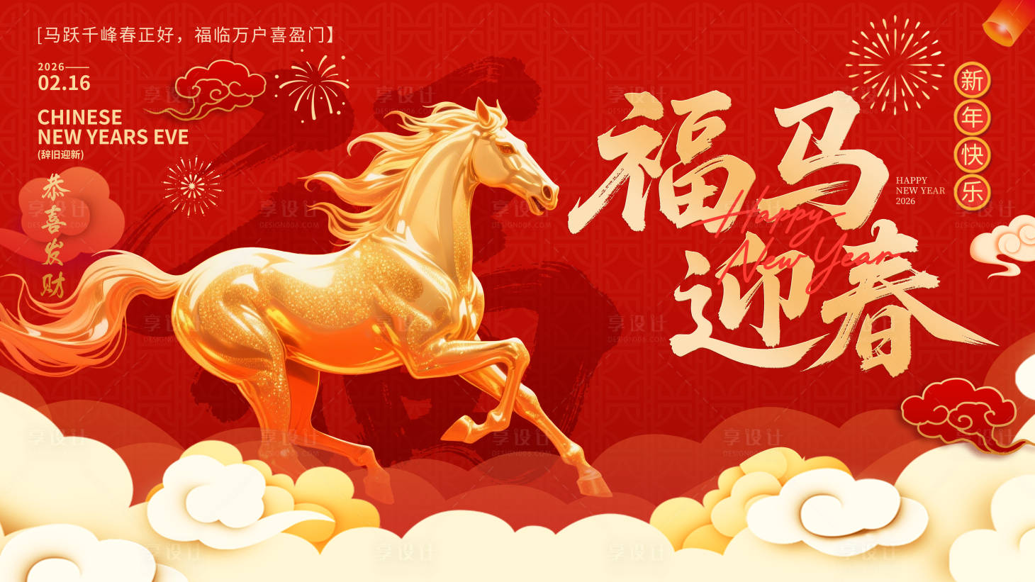 源文件下载【享设计】搜索编号：25340034467334184【福马迎春马年主画面】