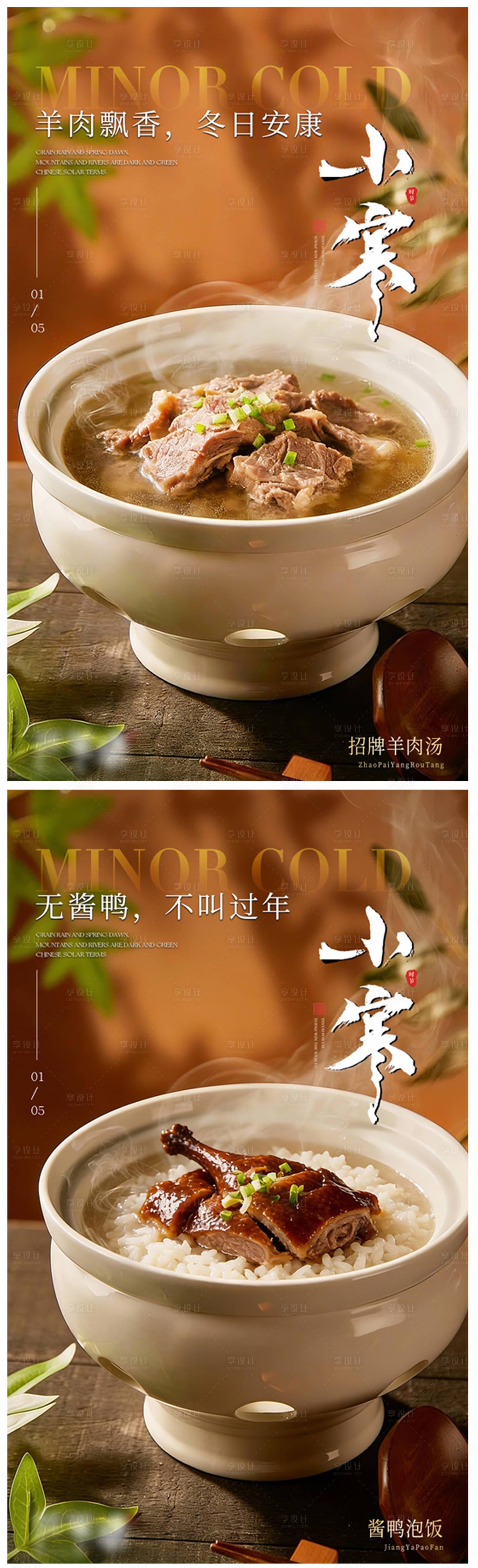 源文件下载【享设计】搜索编号：55690034752599681【小寒餐饮美食海报】