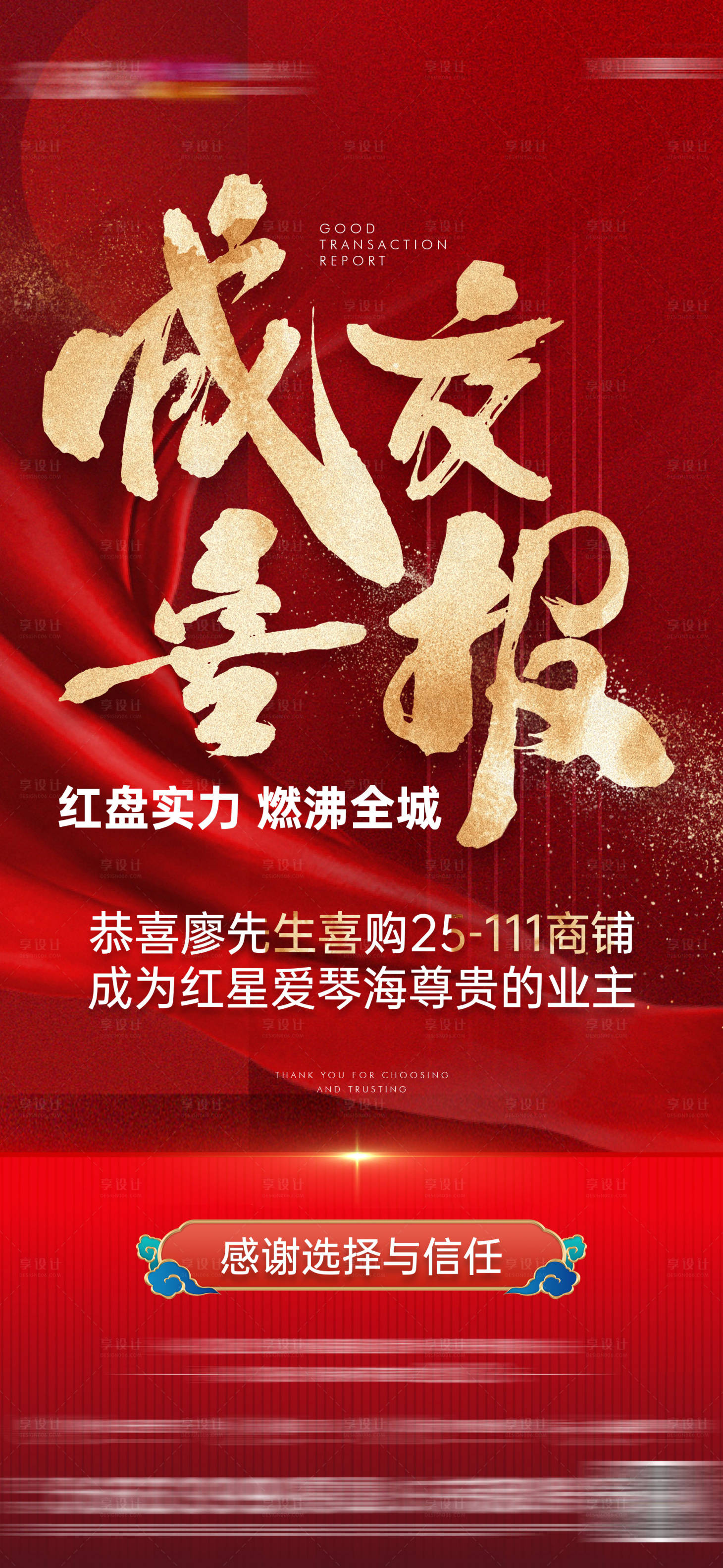 源文件下载【享设计】搜索编号：35570034713232746【地产成交喜报】