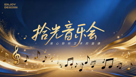 源文件下载【享设计】搜索编号：27110034314241621【拾光音乐会主KV】