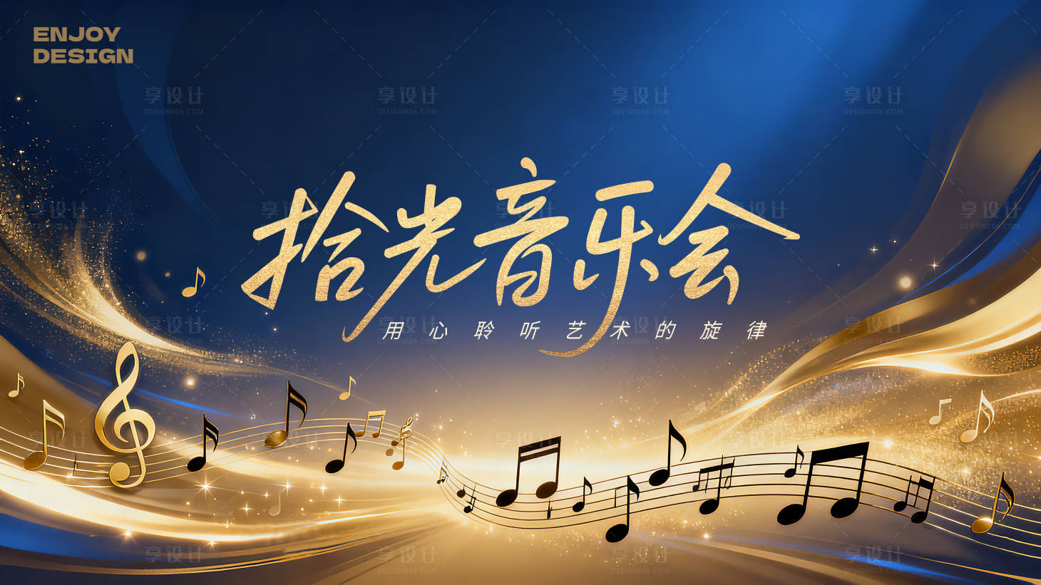 源文件下载【享设计】搜索编号：27110034314241621【拾光音乐会主KV】