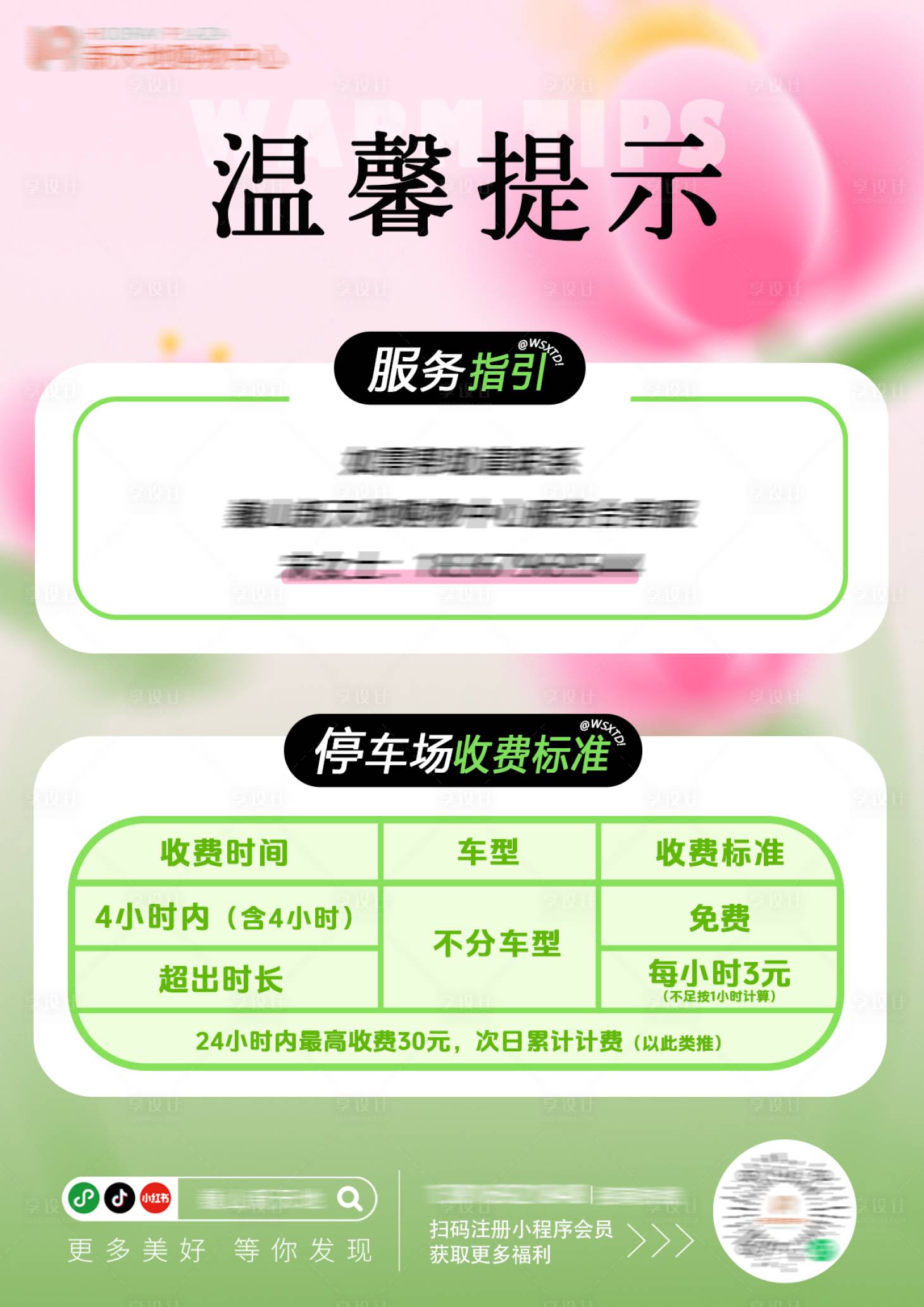 源文件下载【享设计】搜索编号：69280034418337821【商业客服台温馨提示停车收费标准展板】