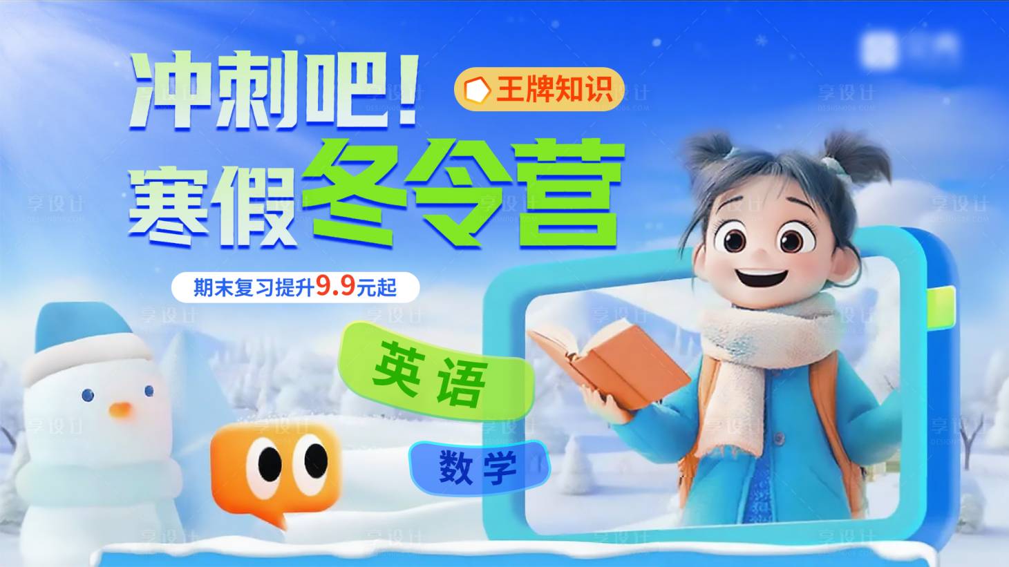 源文件下载【享设计】搜索编号：26910034752217136【寒假补习班冬令营banner】