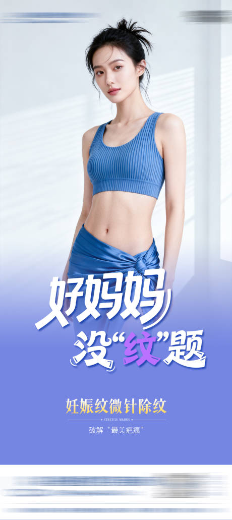 源文件下载【享设计】搜索编号：18360034427552180【医美妊娠纹点阵微针海报】