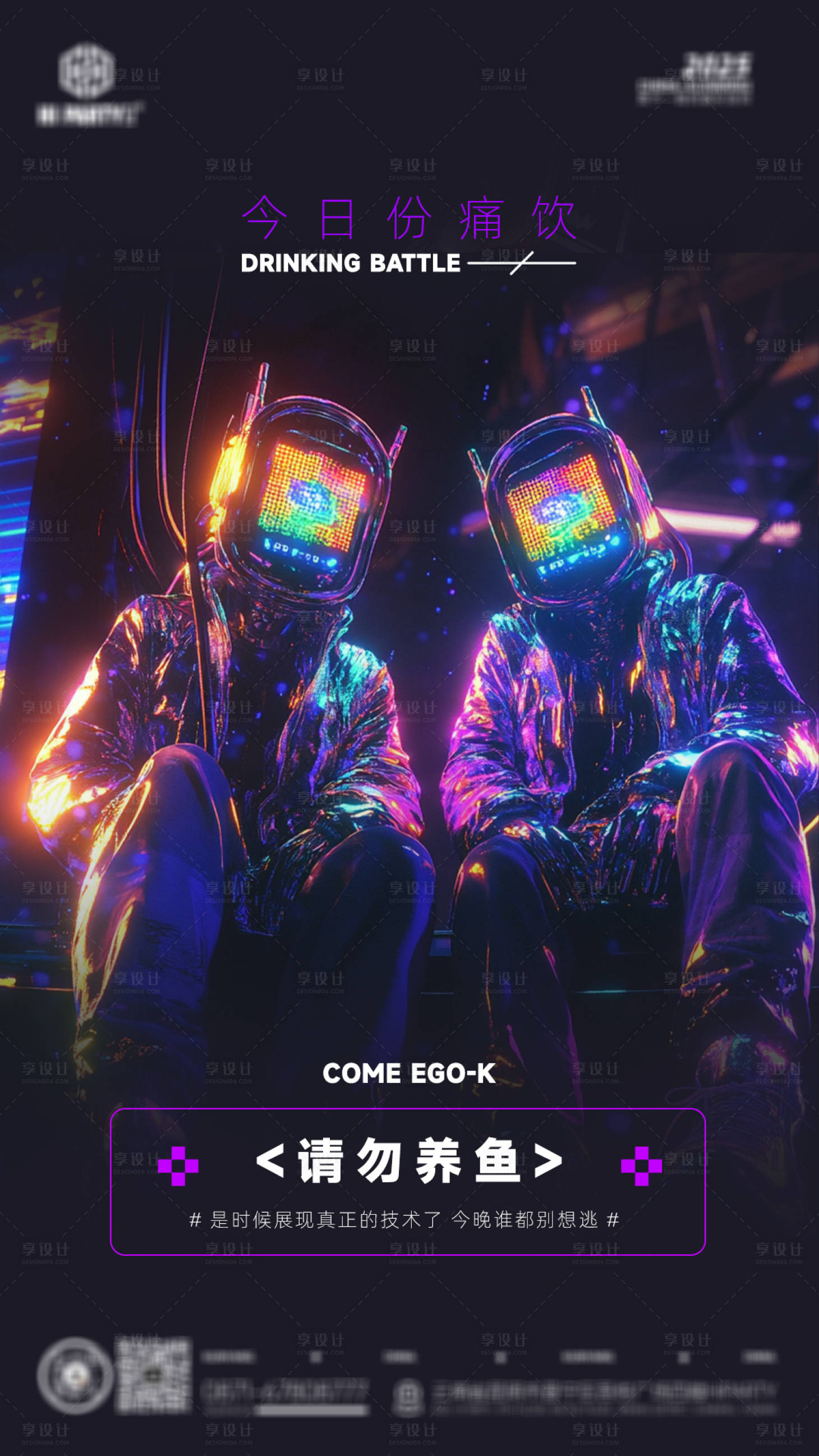 源文件下载【享设计】搜索编号：95840034676019994【酒吧夜店玩乐趣味品宣趣味手机海报】