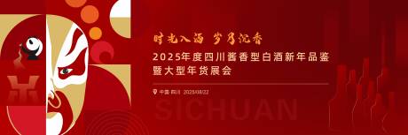 源文件下载【享设计】搜索编号：62630034440798993【川酒年货节主视觉】