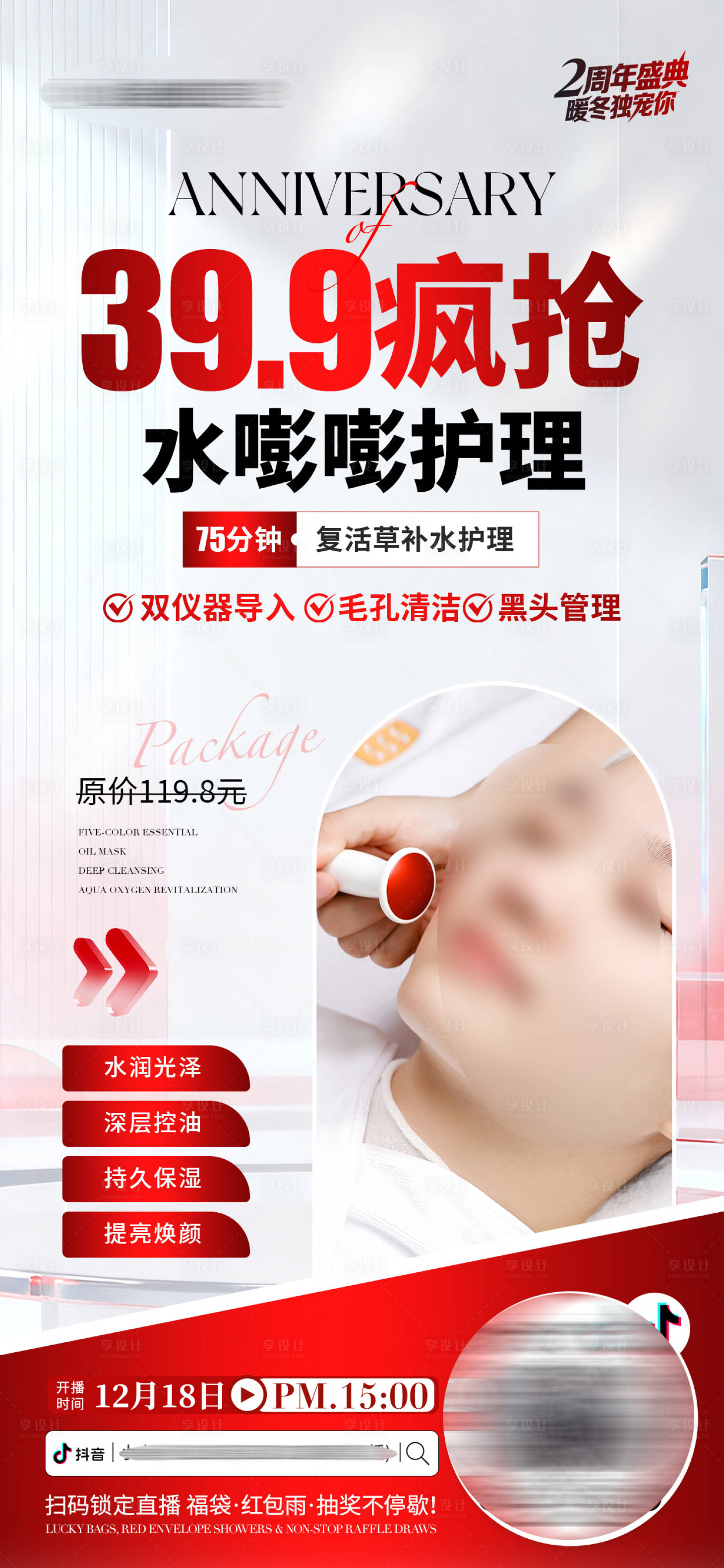 源文件下载【享设计】搜索编号：71460034557183613【医美美业直播周年庆护肤套餐活动海报】