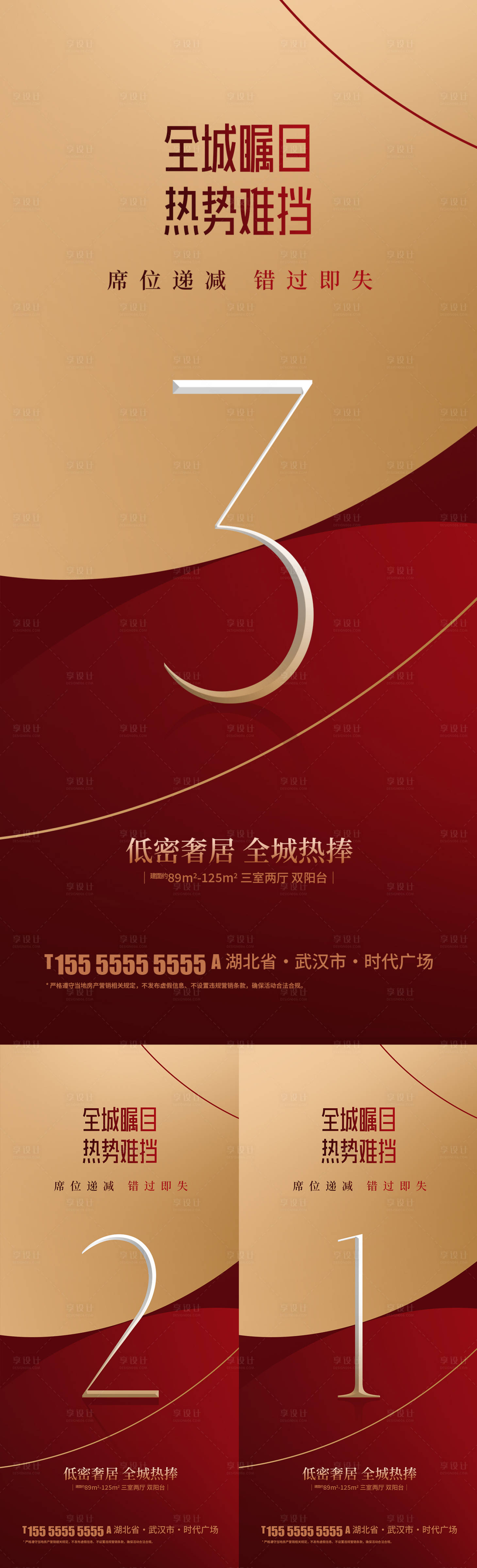 源文件下载【享设计】搜索编号：96110034772214104【地产热销倒计时海报】