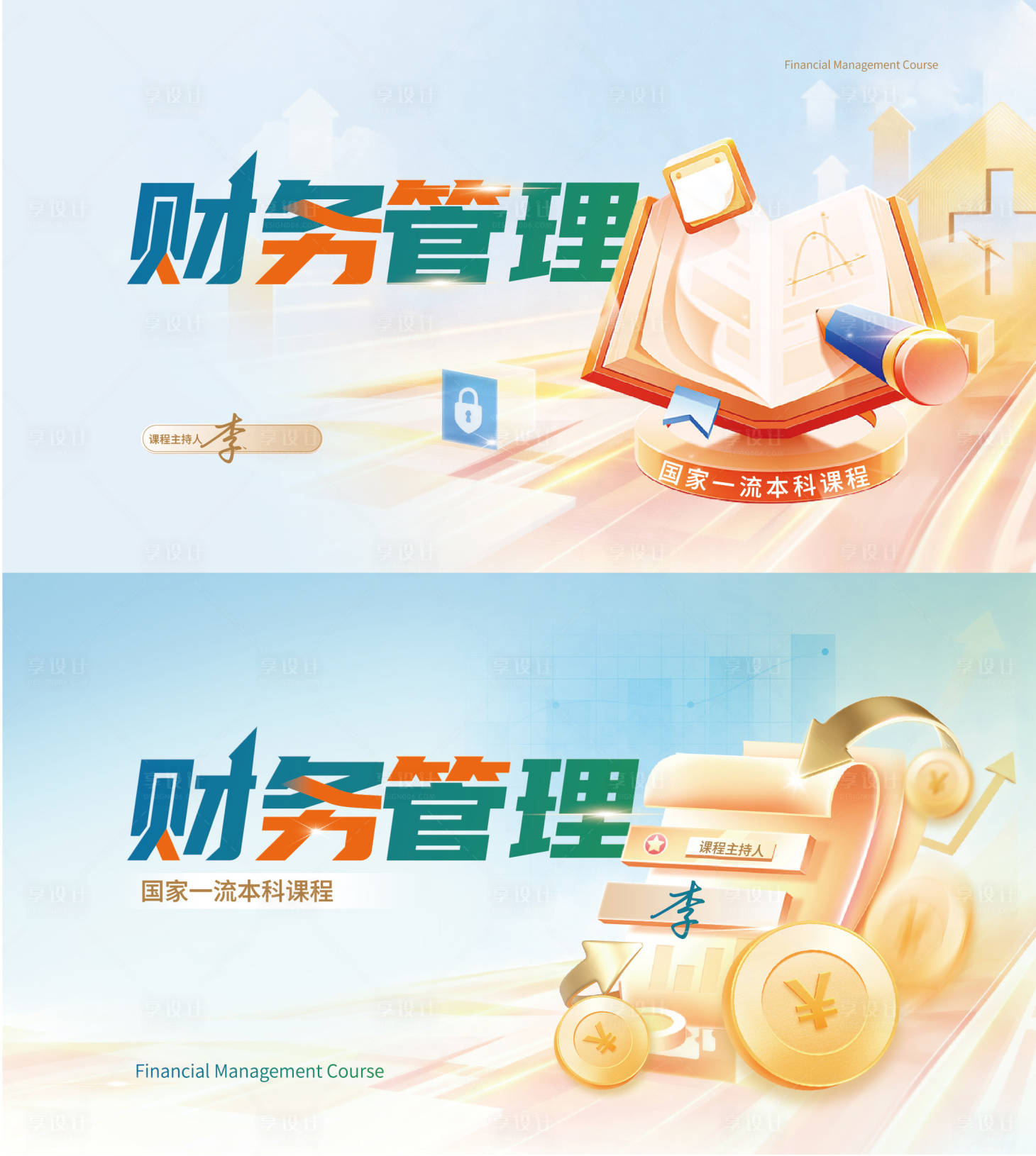 源文件下载【享设计】搜索编号：14720034289577780【财务管理课程kv背景封面】