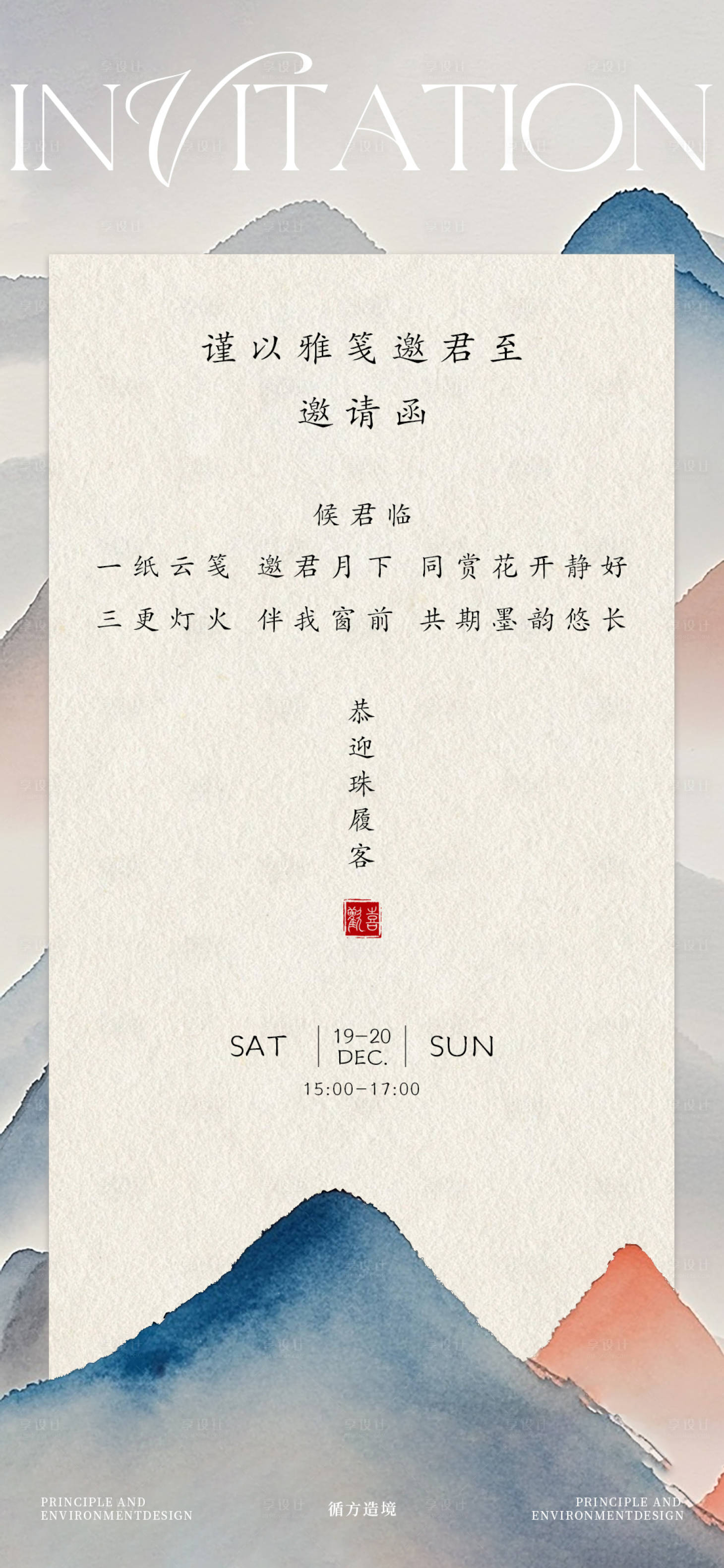 源文件下载【享设计】搜索编号：81650034518861734【水墨国风邀请函海报】