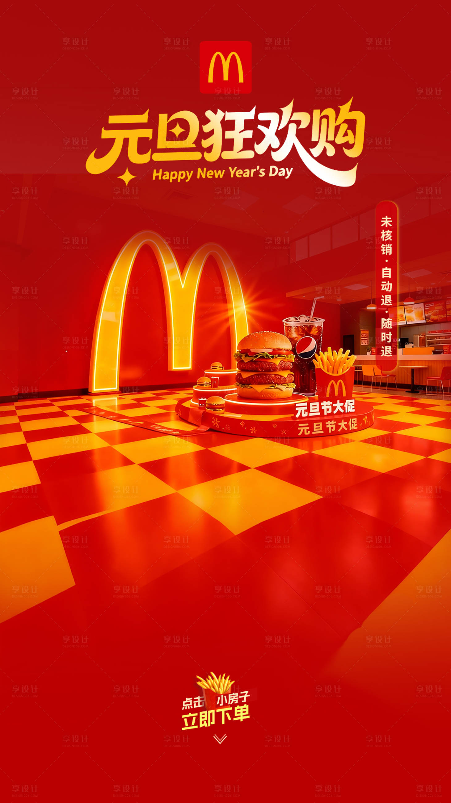 源文件下载【享设计】搜索编号：50870034726554496【麦当劳元旦狂欢购直播间贴片设计】