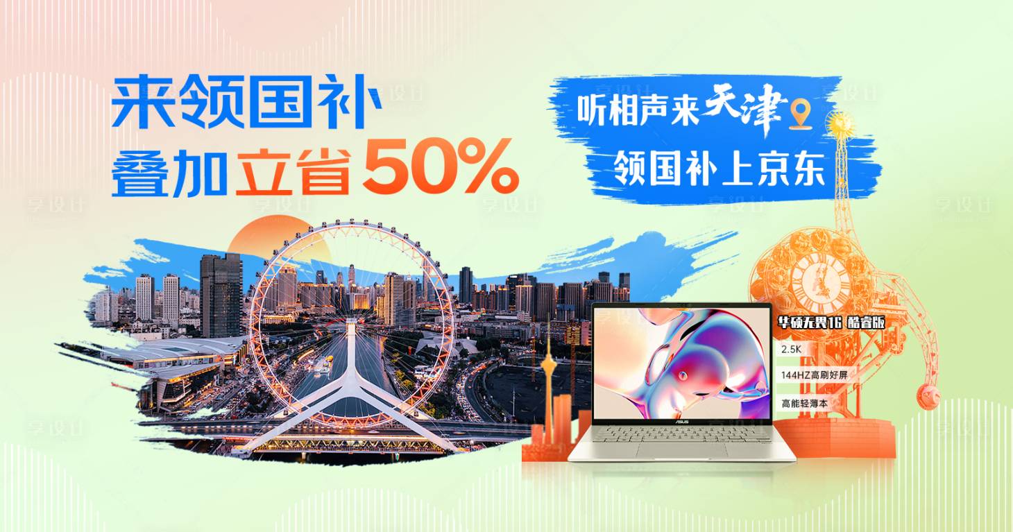 源文件下载【享设计】搜索编号：66110034785989352【家电天津国补海报】