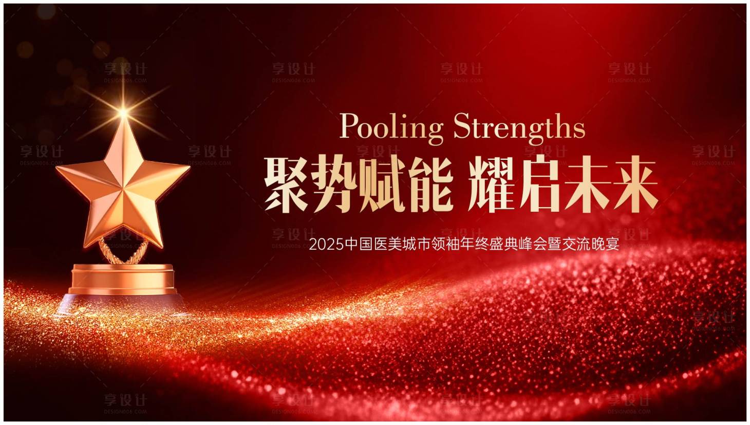 源文件下载【享设计】搜索编号：24150034296511207【赋能未来晚宴年终盛典活动背景板】